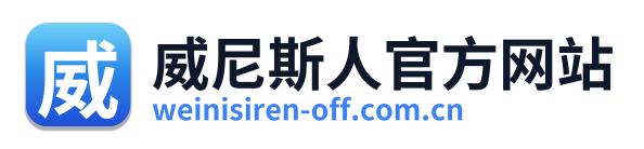 威尼斯人官方网站
